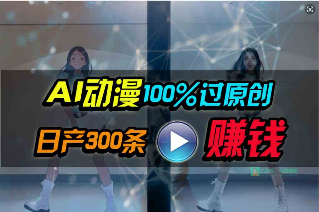 （10143期） Ai动漫100%过原创，两分钟一条作品，简单上手，小白可做日入1000+-同心网创