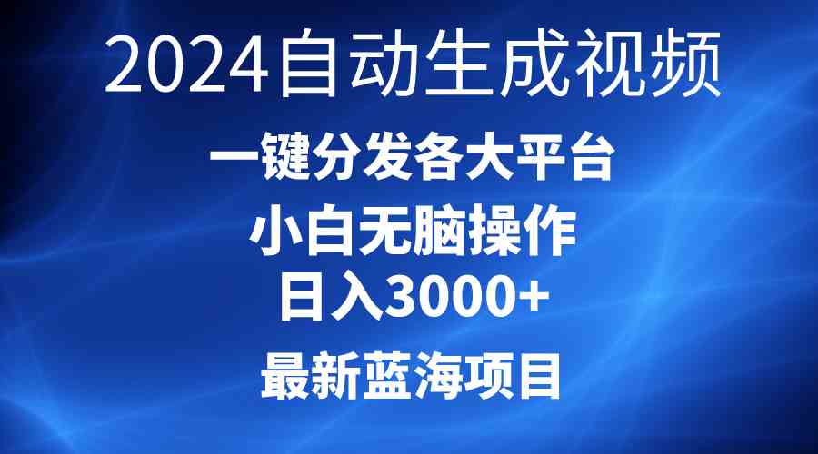 （10190期）2024最新蓝海项目AI一键生成爆款视频分发各大平台轻松日入3000+，小白…-同心网创