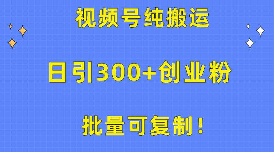 （10186期）批量可复制！视频号纯搬运日引300+创业粉教程！-404网创