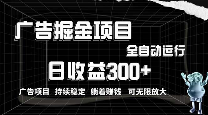 （10240期）利用广告进行掘金，动动手指就能日入300+无需养机，小白无脑操作，可无…-404网创