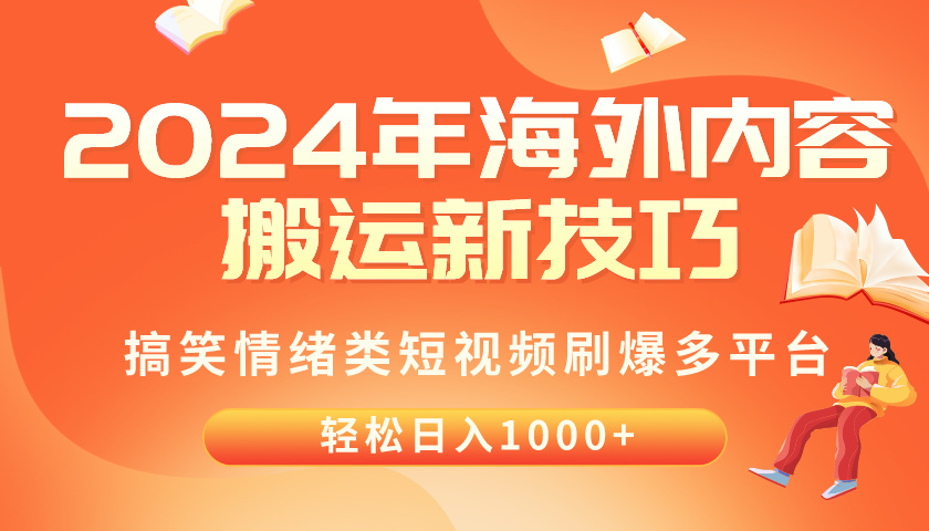 （10234期）2024年海外内容搬运技巧，搞笑情绪类短视频刷爆多平台，轻松日入千元-404网创