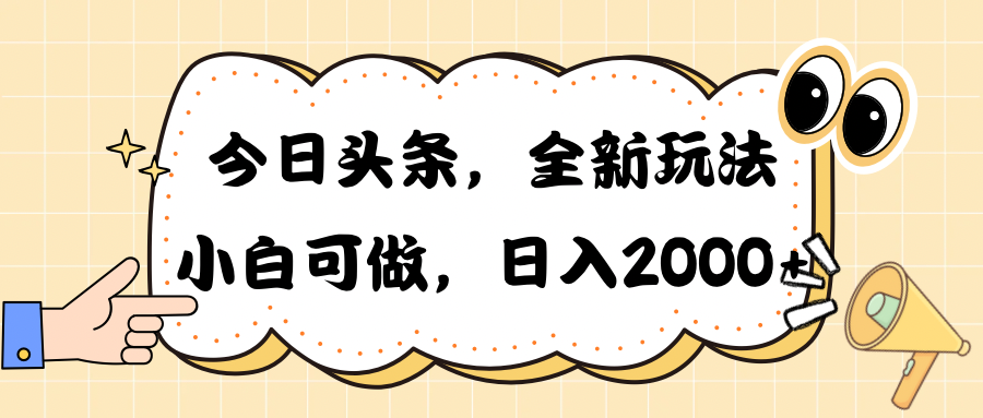 （10228期）今日头条新玩法掘金，30秒一篇文章，日入2000+-同心网创