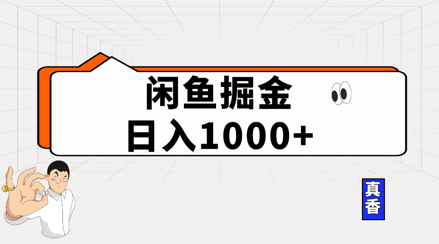 （10227期）闲鱼暴力掘金项目，轻松日入1000+-404网创