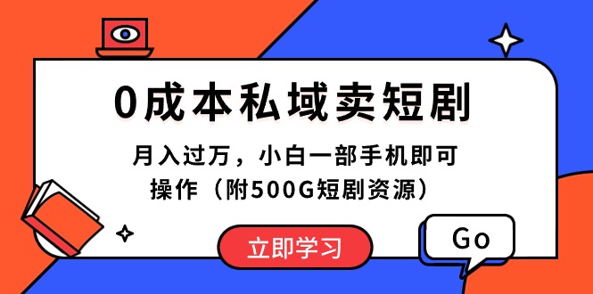 （10226期）0成本私域卖短剧，月入过万，小白一部手机即可操作（附500G短剧资源）-同心网创