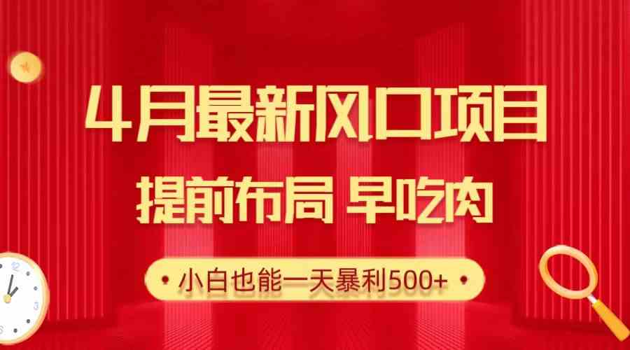 （10137期）28.4月最新风口项目，提前布局早吃肉，小白也能一天暴利500+-同心网创