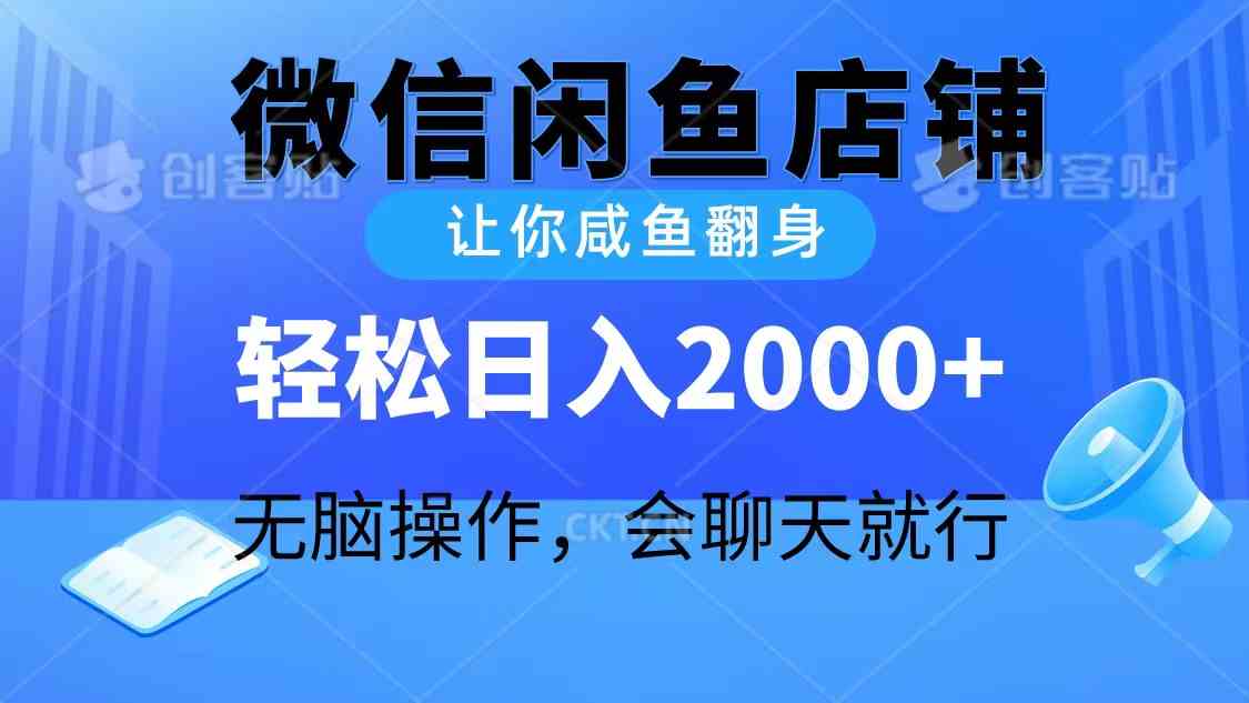 （10136期）2024微信闲鱼店铺，让你咸鱼翻身，轻松日入2000+，无脑操作，会聊天就行-同心网创