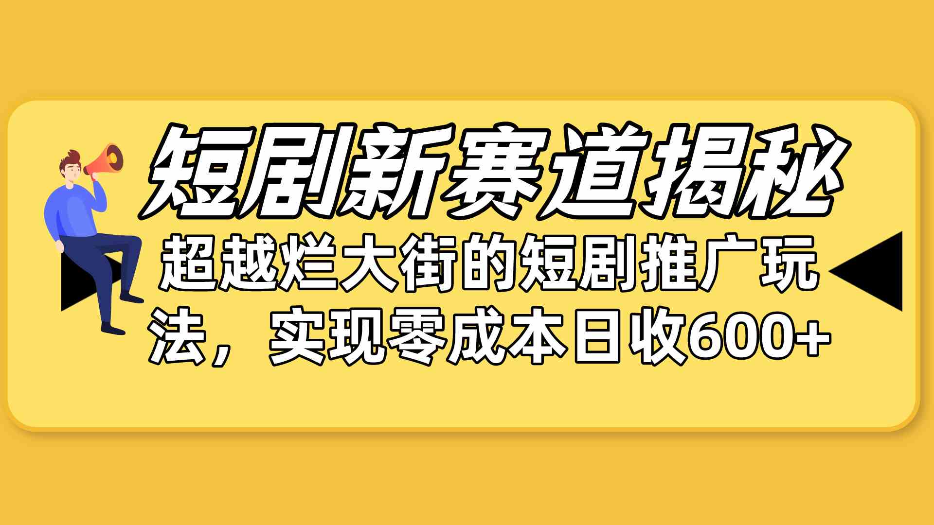 （10132期）短剧新赛道揭秘：如何弯道超车，超越烂大街的短剧推广玩法，实现零成本…-同心网创