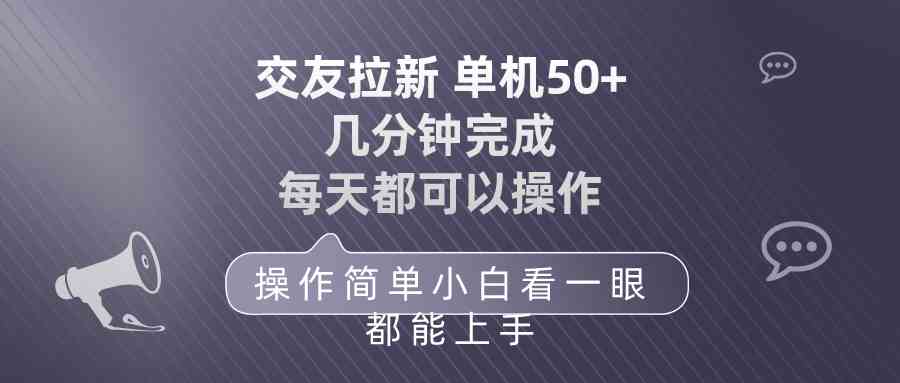 （10124期）交友拉新 单机50 操作简单 每天都可以做 轻松上手-404网创