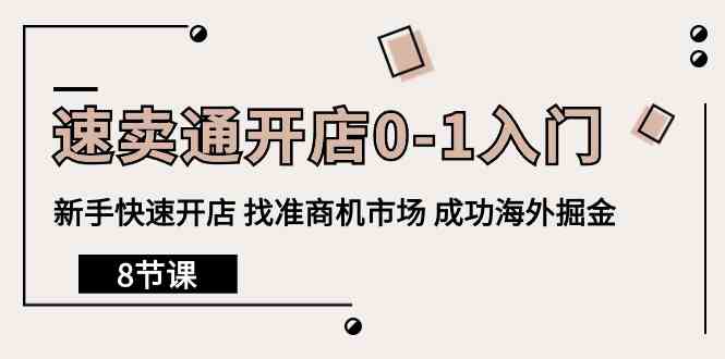 （10126期）速卖通开店0-1入门，新手快速开店 找准商机市场 成功海外掘金（8节课）-同心网创