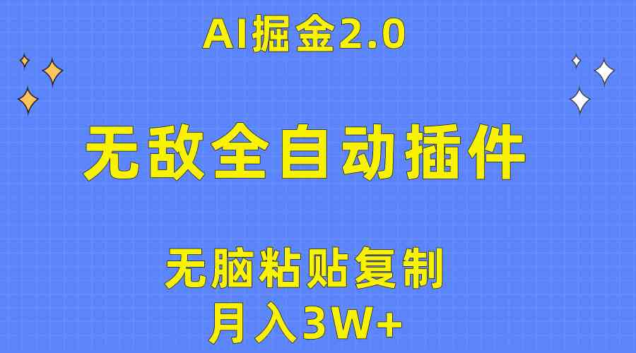 （10116期）无敌全自动插件！AI掘金2.0，无脑粘贴复制矩阵操作，月入3W+-同心网创