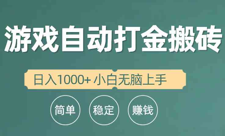 （10103期）全自动游戏打金搬砖项目，日入1000+ 小白无脑上手-404网创