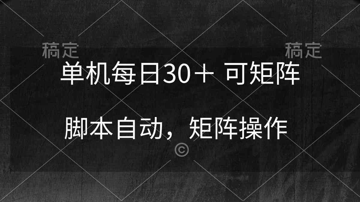 （10100期）单机每日30＋ 可矩阵，脚本自动 稳定躺赚-同心网创