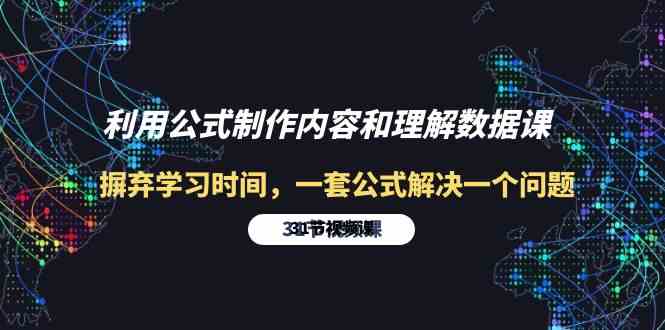 （10094期）利用公式制作内容和理解数据课：摒弃学习时间，一套公式解决一个问题-31节-同心网创