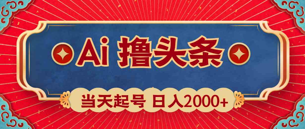 （10095期）Ai撸头条，当天起号，第二天见收益，日入2000+-同心网创