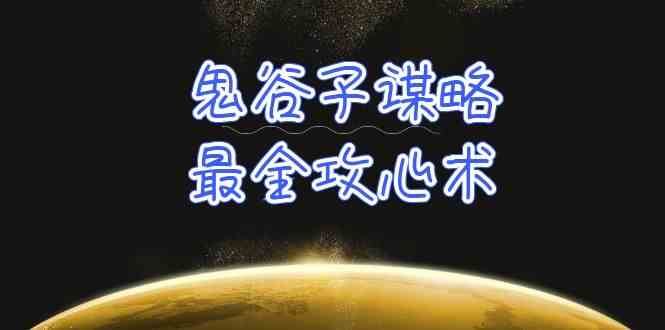 （10032期）学透 鬼谷子谋略-最全攻心术_教你看懂人性没有搞不定的人（21节课+资料）-404网创