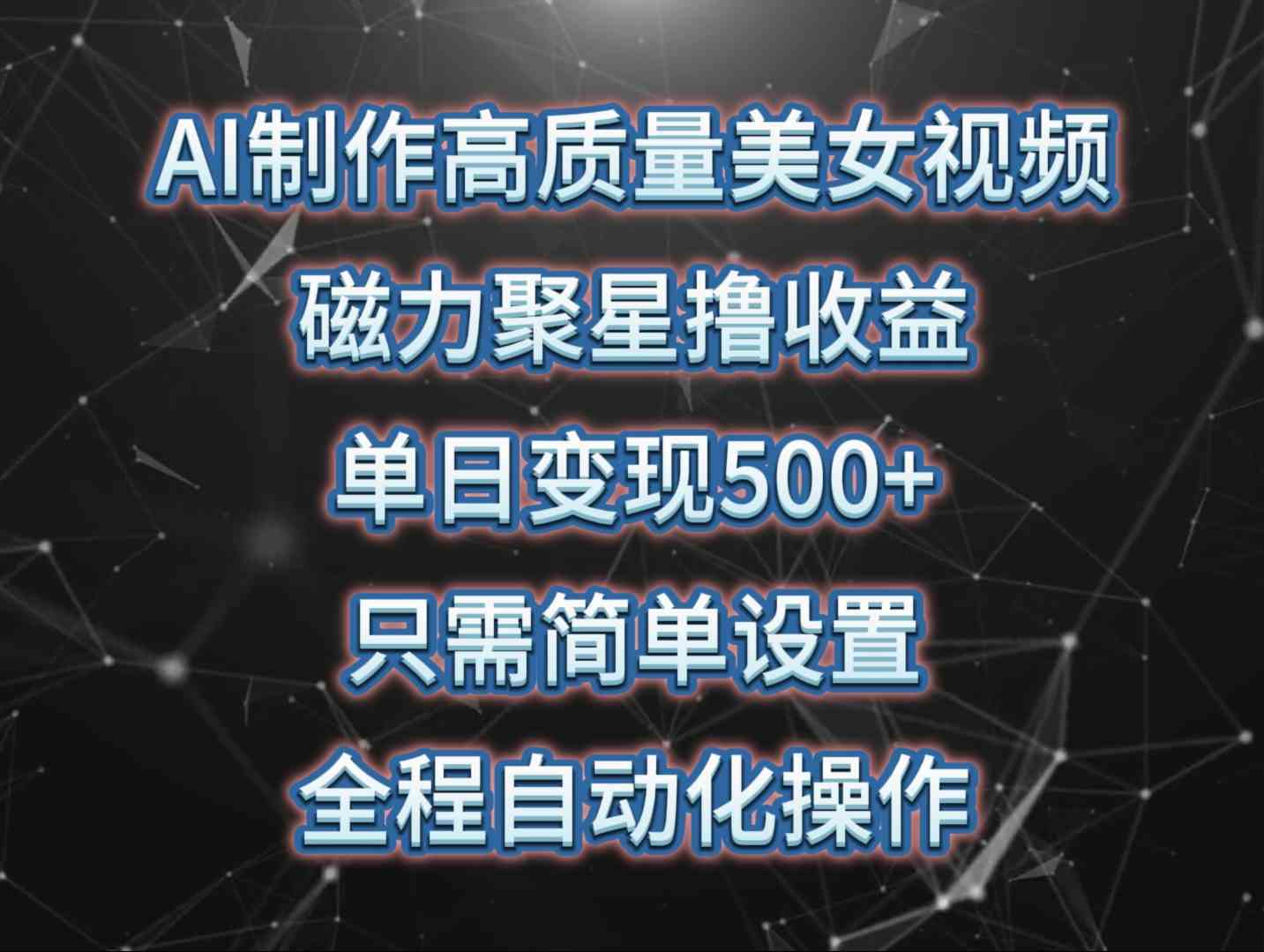 （10023期）AI制作高质量美女视频，磁力聚星撸收益，单日变现500+，只需简单设置，…-404网创