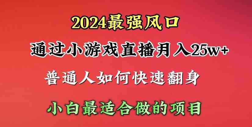 （10020期）2024年最强风口，通过小游戏直播月入25w+单日收益5000+小白最适合做的项目-同心网创