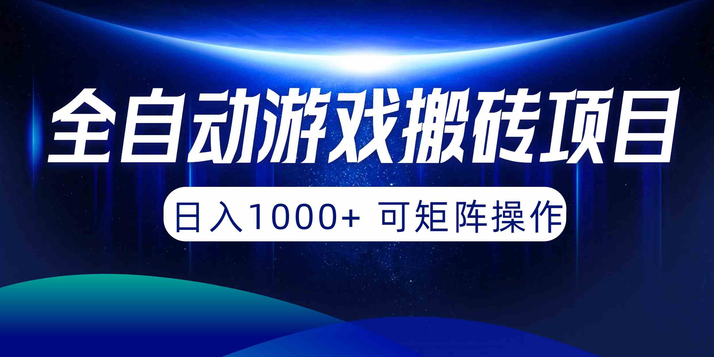 （10010期）全自动游戏搬砖项目，日入1000+ 可矩阵操作-同心网创