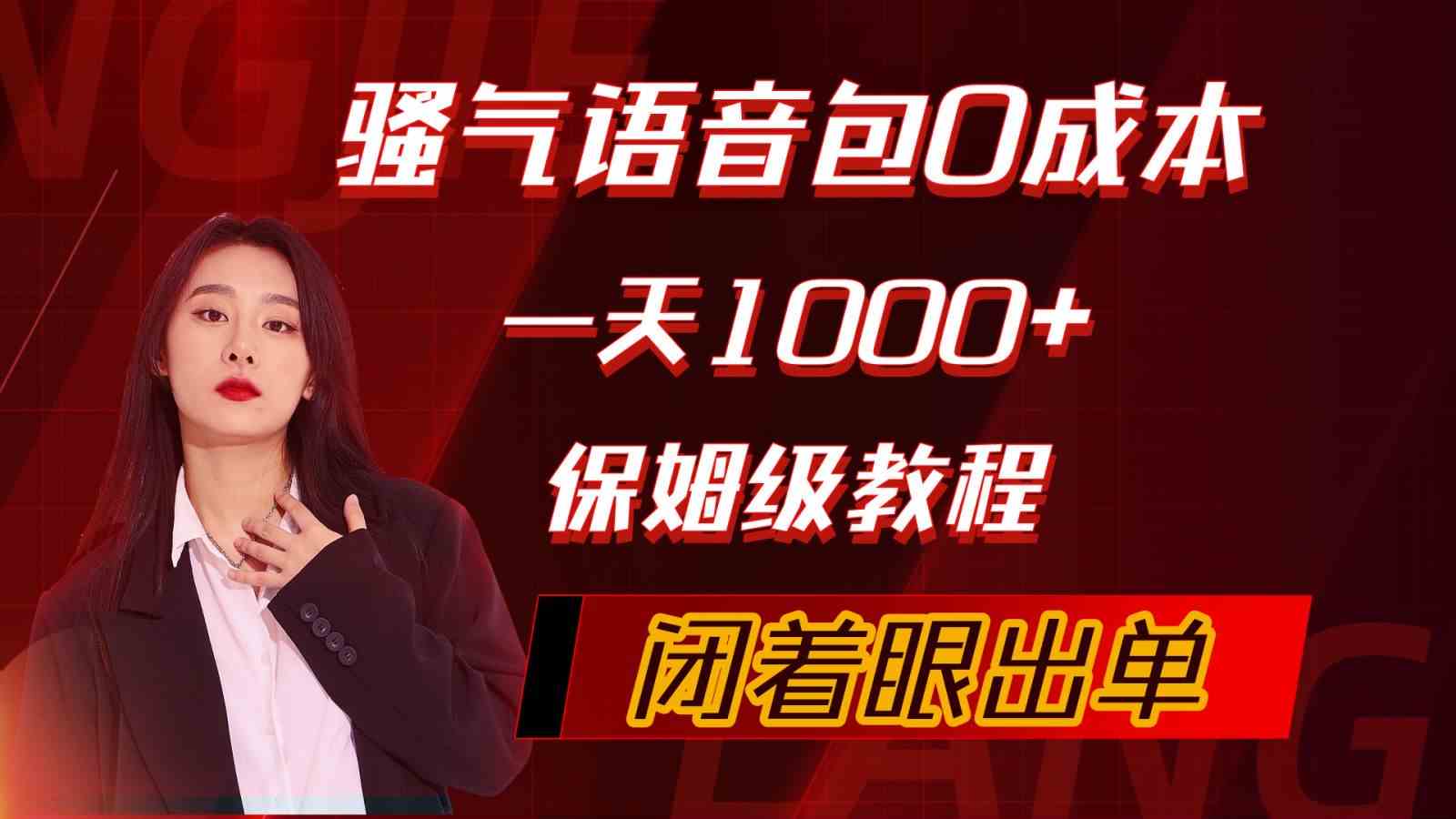 （10004期）骚气导航语音包，0成本一天1000+，闭着眼出单，保姆级教程-404网创