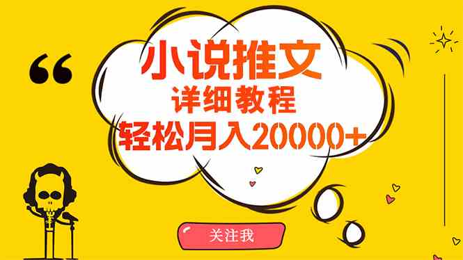 （10000期）简单操作，月入20000+，详细教程！小说推文项目赚钱秘籍！-同心网创