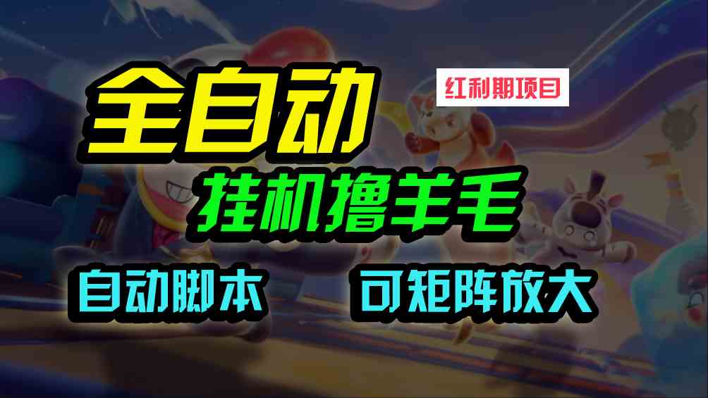 （9991期）全自动挂机撸金，纯撸羊毛，单号20米，有微信就行，可矩阵批量放大-同心网创