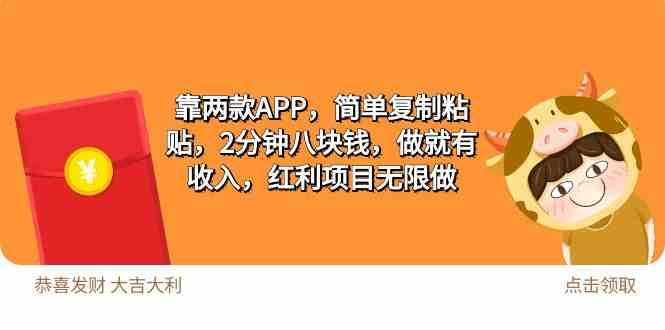 （9990期）2靠两款APP，简单复制粘贴，2分钟八块钱，做就有收入，红利项目无限做-404网创