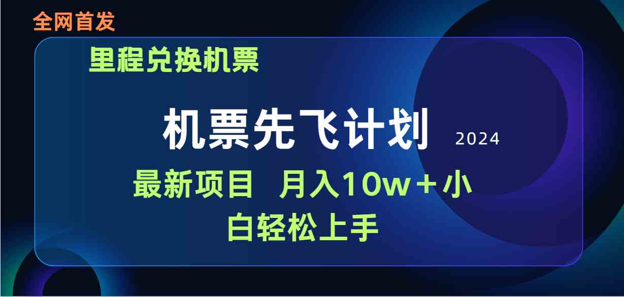 （9983期）用里程积分兑换机票售卖赚差价，纯手机操作，小白兼职月入10万+-404网创