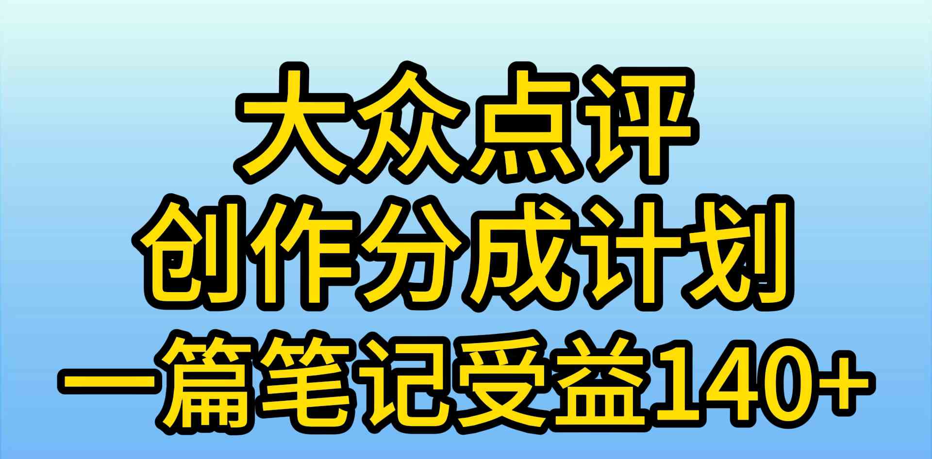 （9979期）大众点评创作分成，一篇笔记收益140+，新风口第一波，作品制作简单，小…-同心网创