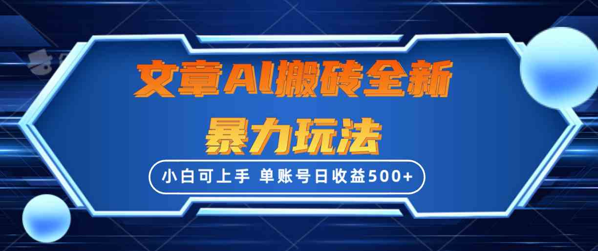 （10057期）文章搬砖全新暴力玩法，单账号日收益500+,三天100%不违规起号，小白易上手-同心网创