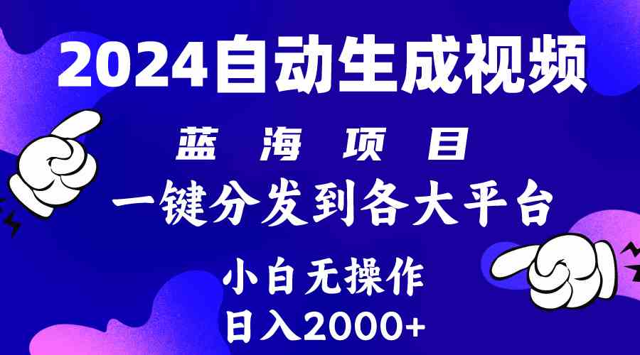 （10059期）2024年最新蓝海项目 自动生成视频玩法 分发各大平台 小白无脑操作 日入2k+-404网创