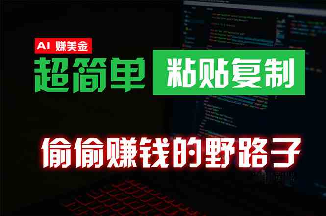 （10044期）偷偷赚钱野路子，0成本海外淘金，无脑粘贴复制 稳定且超简单 适合副业兼职-同心网创