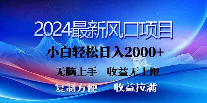 （10078期）2024最新风口！三分钟一条原创作品，日入2000+，小白无脑上手，收益无上限-404网创