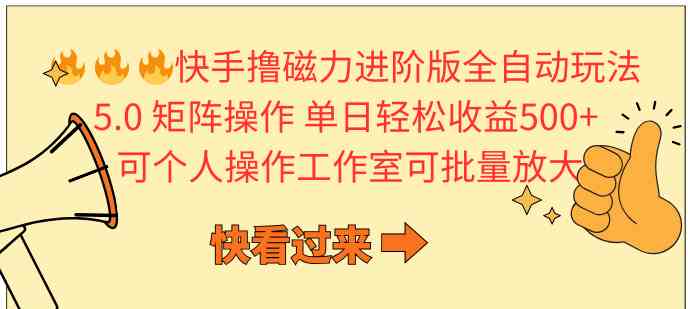 （10064期）快手撸磁力进阶版全自动玩法 5.0矩阵操单日轻松收益500+， 可个人操作…-404网创