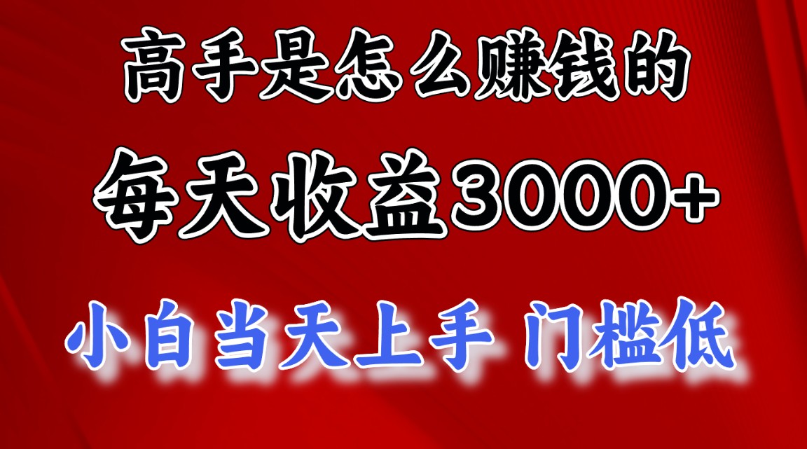 （10436期）高手是怎么赚钱的，一天收益3000+ 这是穷人逆风翻盘的一个项目，非常稳…-同心网创