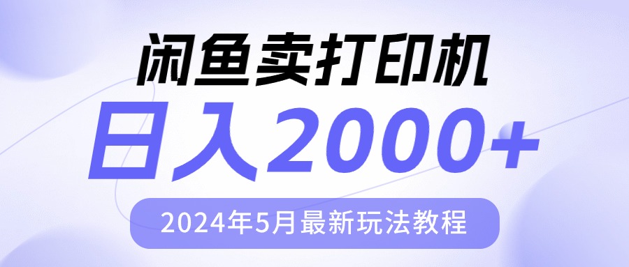 （10435期）闲鱼卖打印机，日人2000，2024年5月最新玩法教程-同心网创