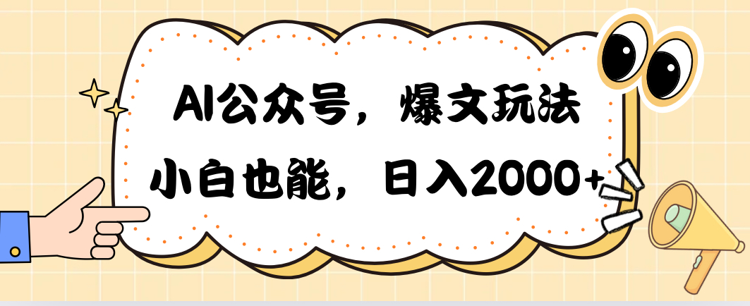 （10433期）AI公众号，爆文玩法，小白也能，日入2000➕-同心网创