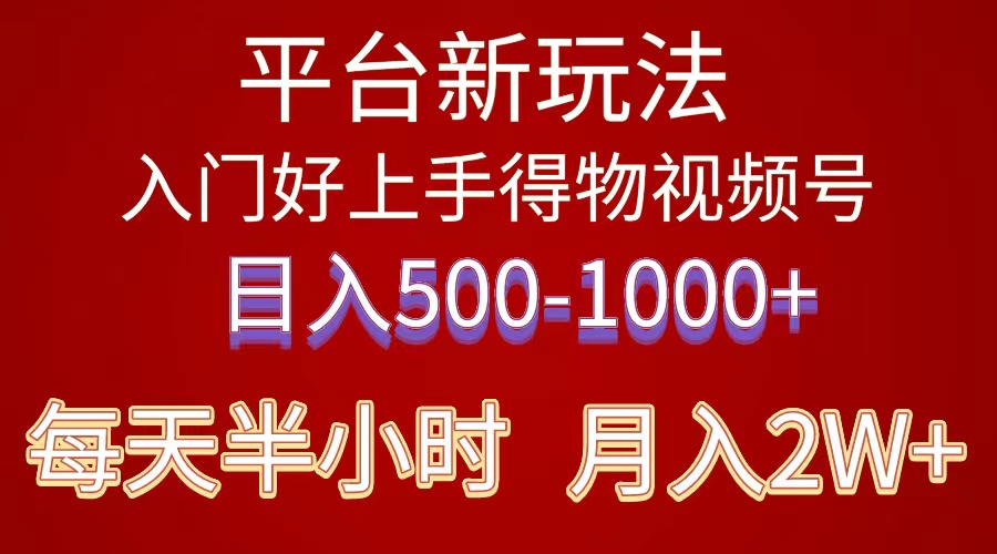 （10430期）2024年 平台新玩法 小白易上手 《得物》 短视频搬运，有手就行，副业日…-同心网创