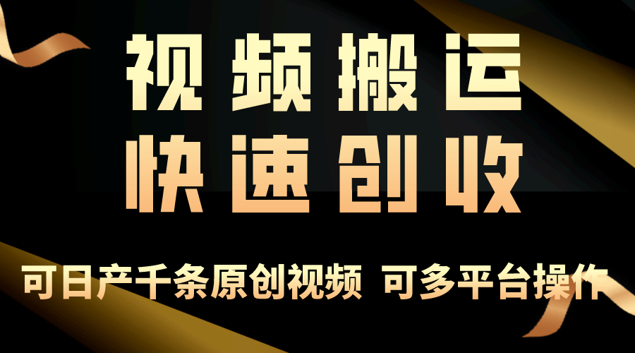 （10417期）一步一步教你赚大钱！仅视频搬运，月入3万+，轻松上手，打通思维，处处…-同心网创