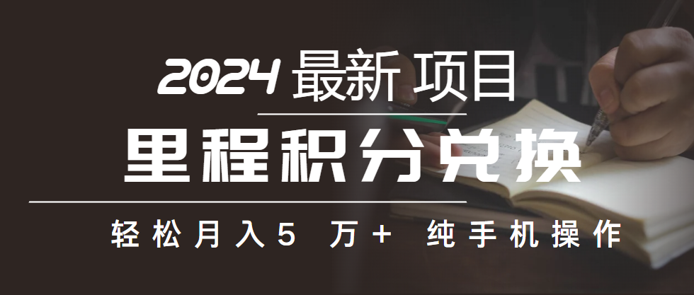 （10416期）里程积分兑换机票售卖赚差价，利润空间巨大，纯手机操作，小白兼职月入…-404网创