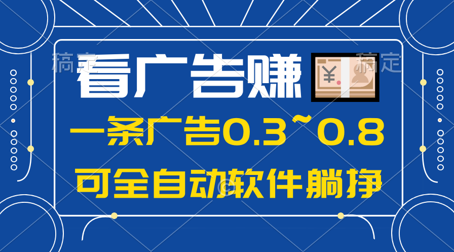 （10414期）24年蓝海项目，可躺赚广告收益，一部手机轻松日入500+，数据实时可查-同心网创