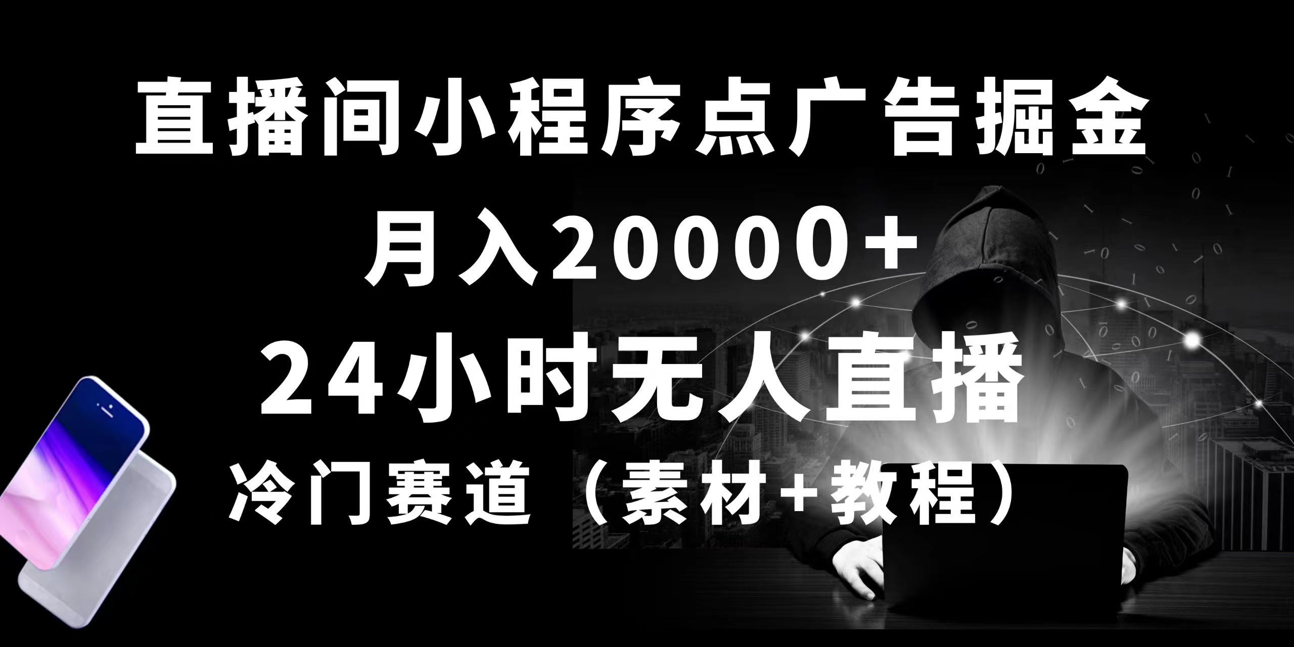 （10465期）24小时无人直播小程序点广告掘金， 月入20000+，冷门赛道，起好猛，独…-同心网创