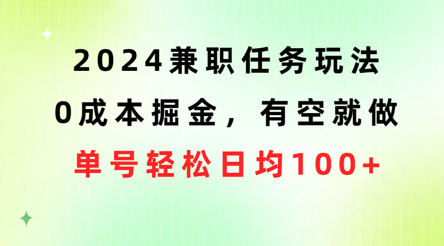 （10457期）2024兼职任务玩法 0成本掘金，有空就做 单号轻松日均100+-同心网创