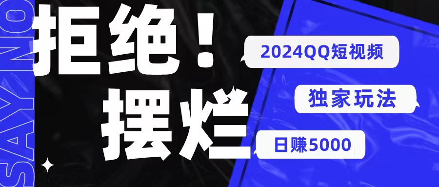 （10445期） 2024QQ短视频暴力独家玩法 利用一个小众软件，无脑搬运，无需剪辑日赚…-404网创