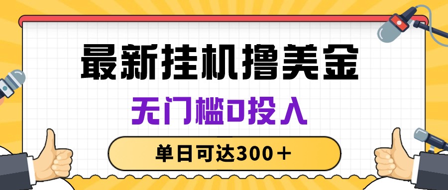 （10447期）无脑挂机撸美金项目，无门槛0投入，单日可达300＋-同心网创