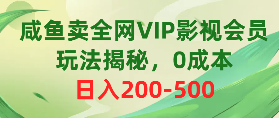 （10517期）咸鱼卖全网VIP影视会员，玩法揭秘，0成本日入200-500-同心网创