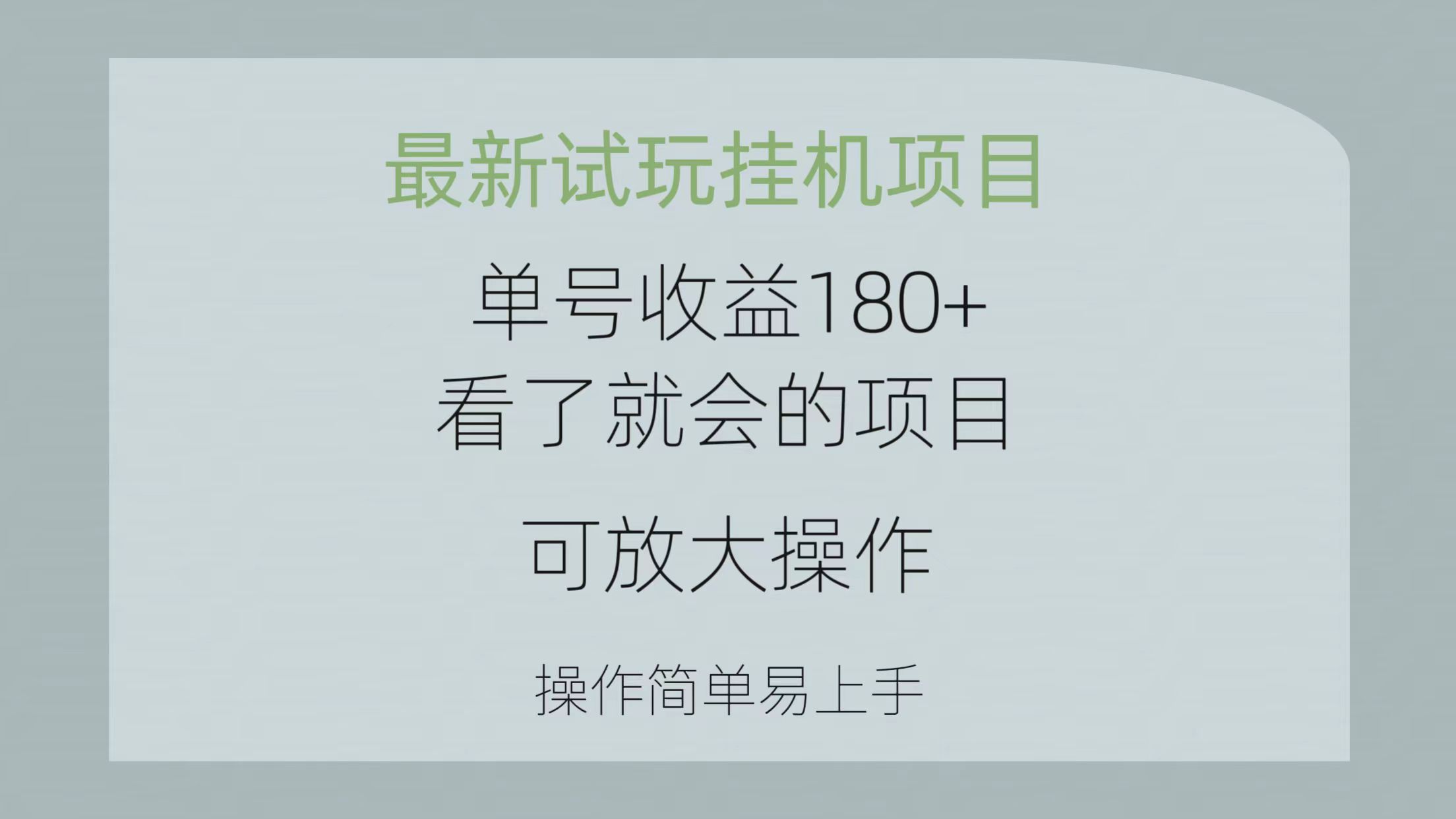 （10510期）最新试玩挂机项目 单号收益180+看了就会的项目，可放大操作 操作简单易…-404网创