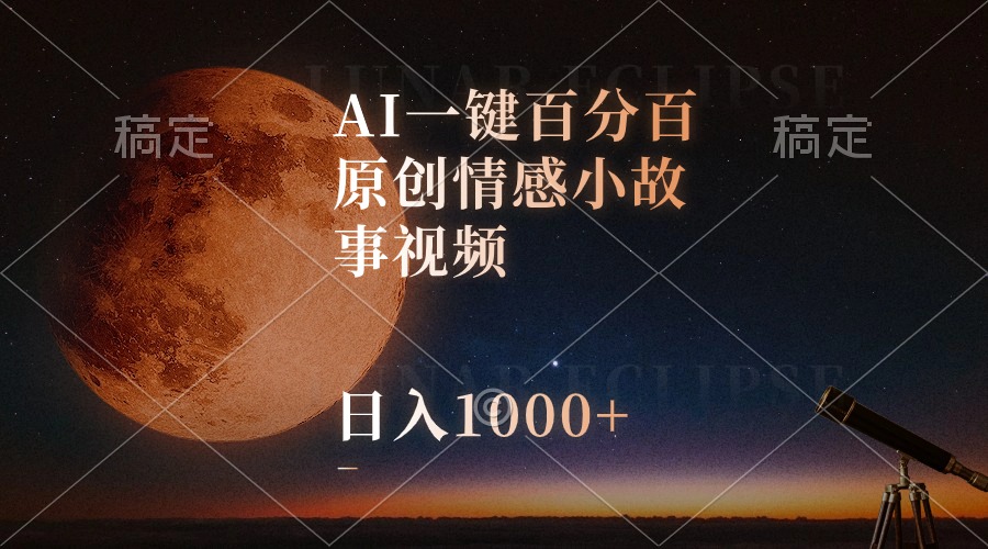 （10509期）AI一键百分百原创情感小故事视频，视频号最顶赛道，日入1000+-404网创