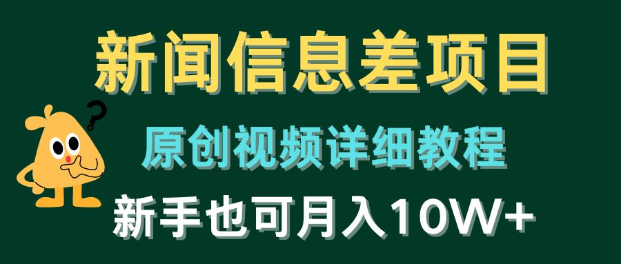 （10507期）新闻信息差项目，原创视频详细教程，新手也可月入10W+-同心网创