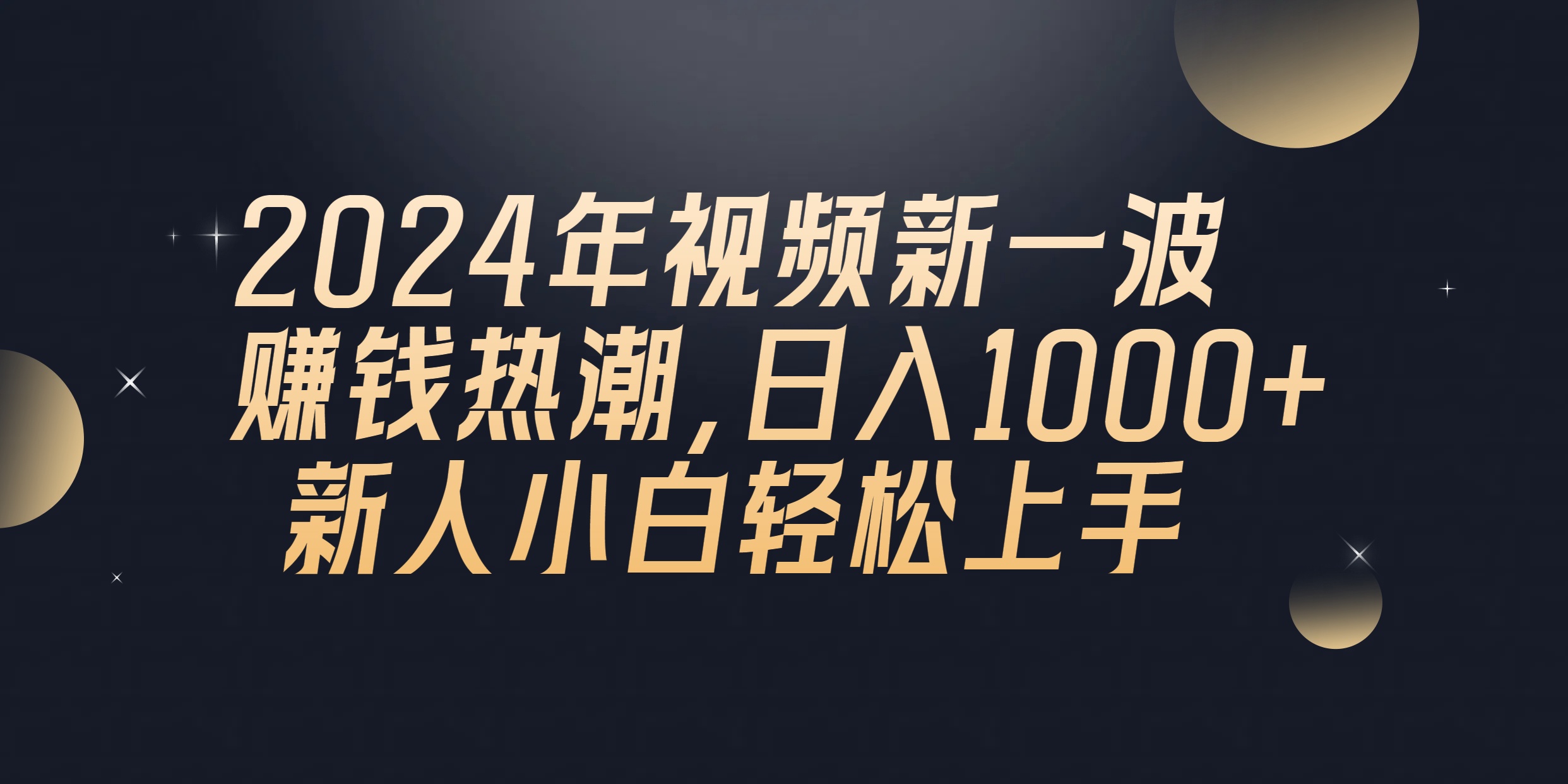 （10504期）2024年QQ聊天视频新一波赚钱热潮，日入1000+ 新人小白轻松上手-同心网创