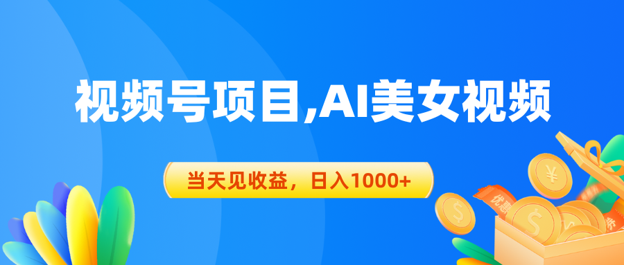 （10501期）视频号蓝海项目,AI美女视频，当天见收益，日入1000+-同心网创